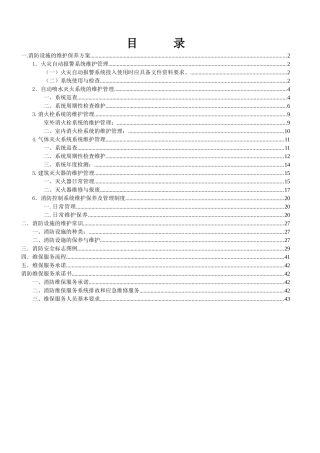 消防设施的维护保养方案(44页)