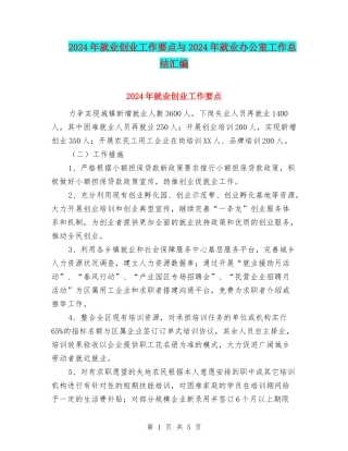 2024年就业创业工作要点与2024年就业办公室工作总结汇编