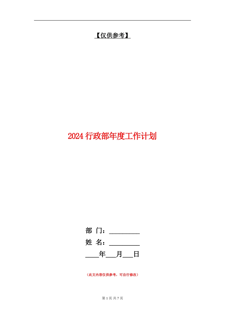 2024行政部年度工作计划_第1页