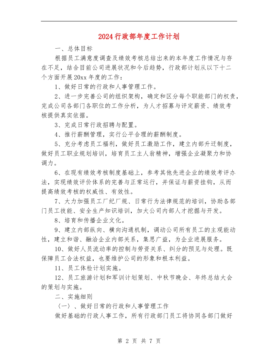 2024行政部年度工作计划_第2页