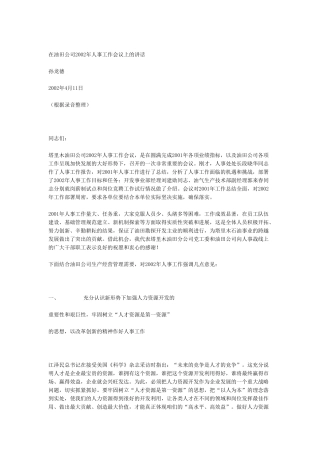 某某年公司人事工作会议上的讲话