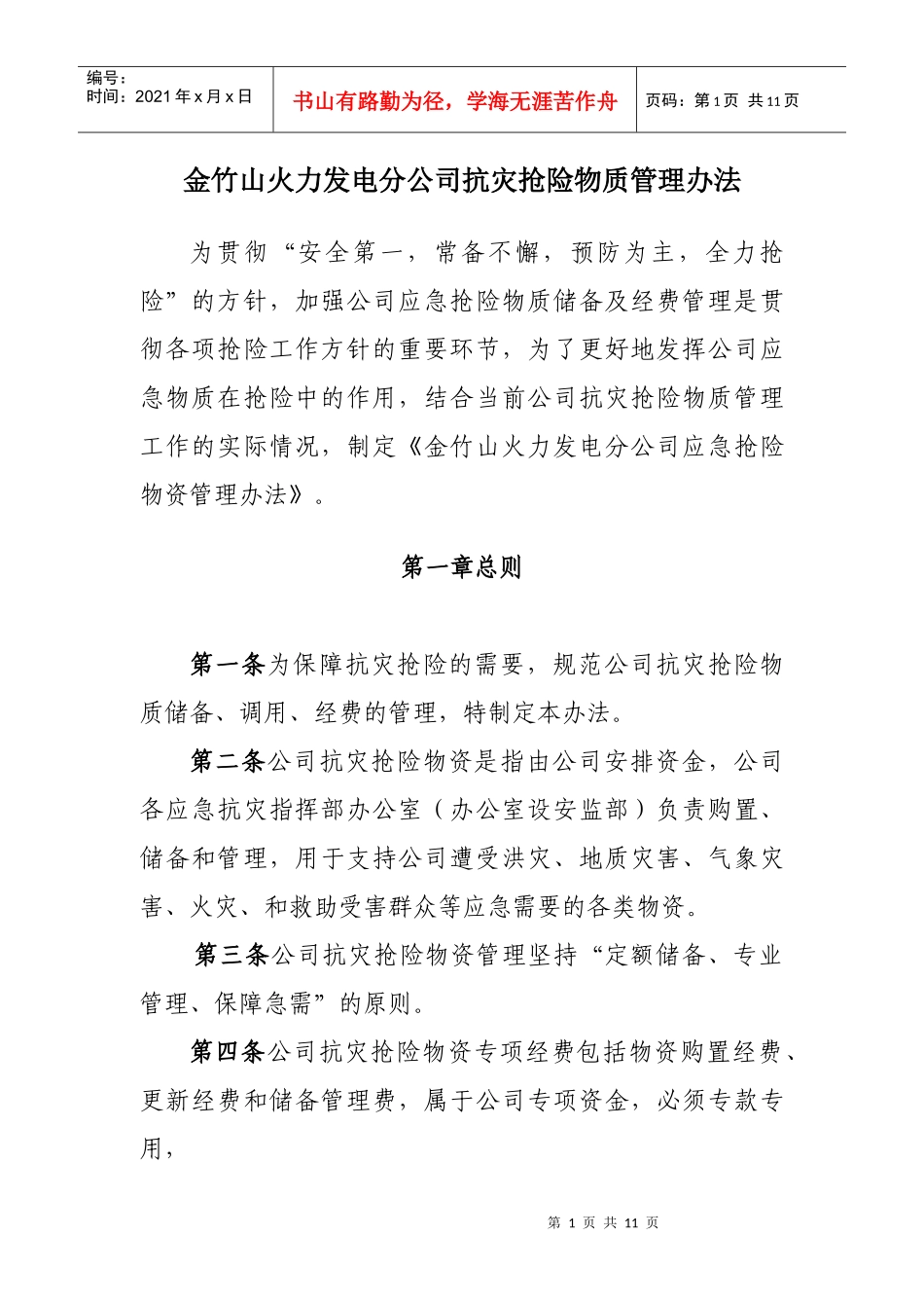 金电抗灾抢险物质管理办法_第1页