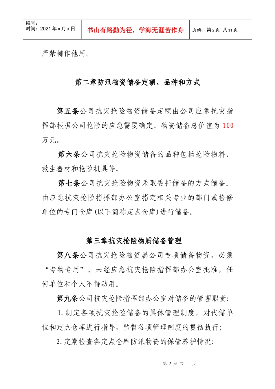 金电抗灾抢险物质管理办法_第2页