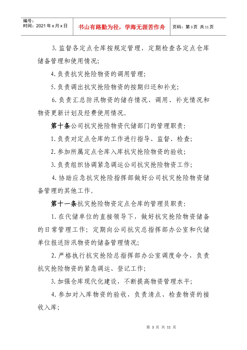 金电抗灾抢险物质管理办法_第3页