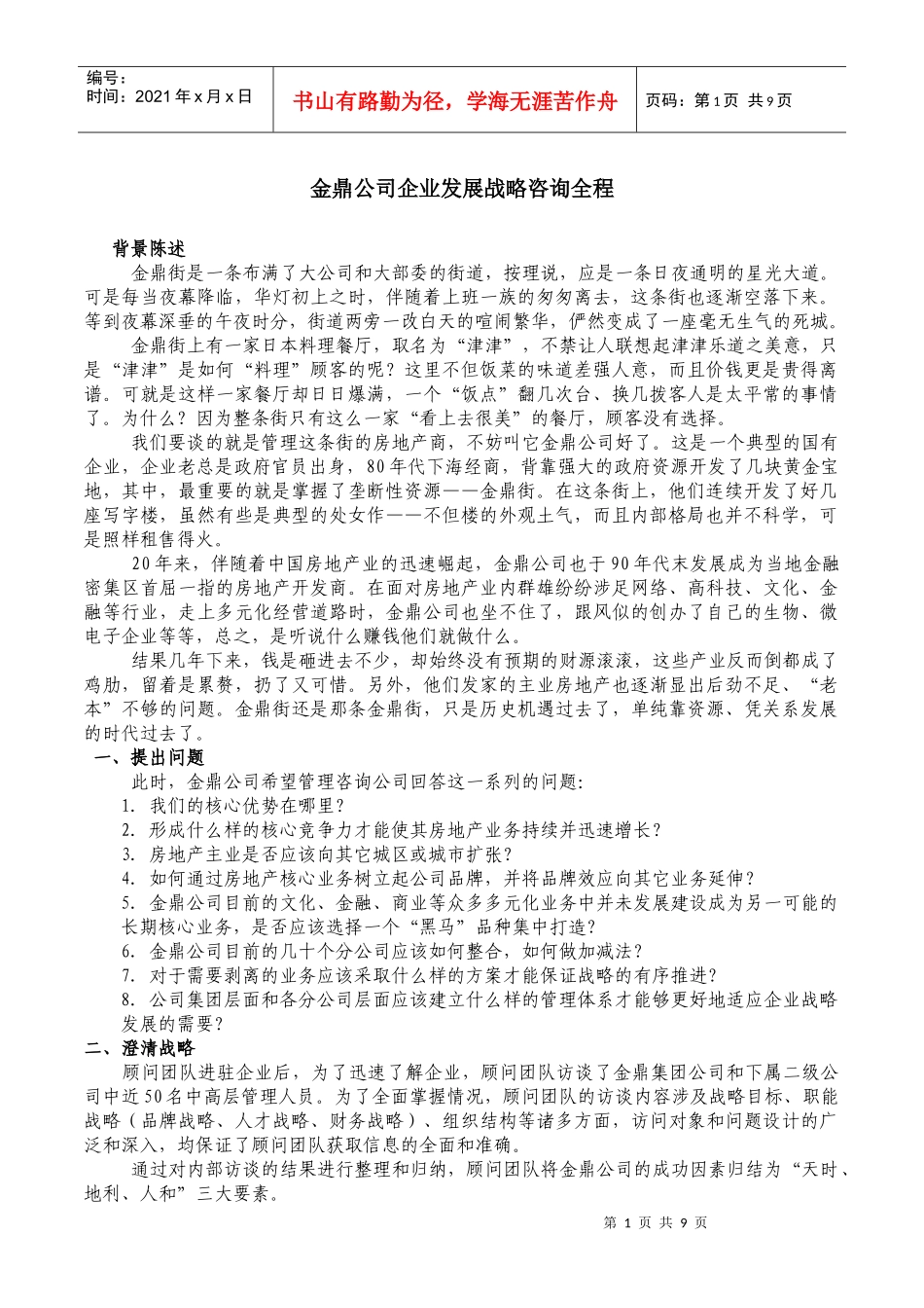 金鼎公司发展战略咨询_第1页