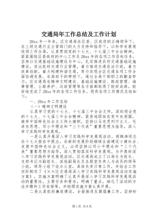 交通局年工作总结及工作计划