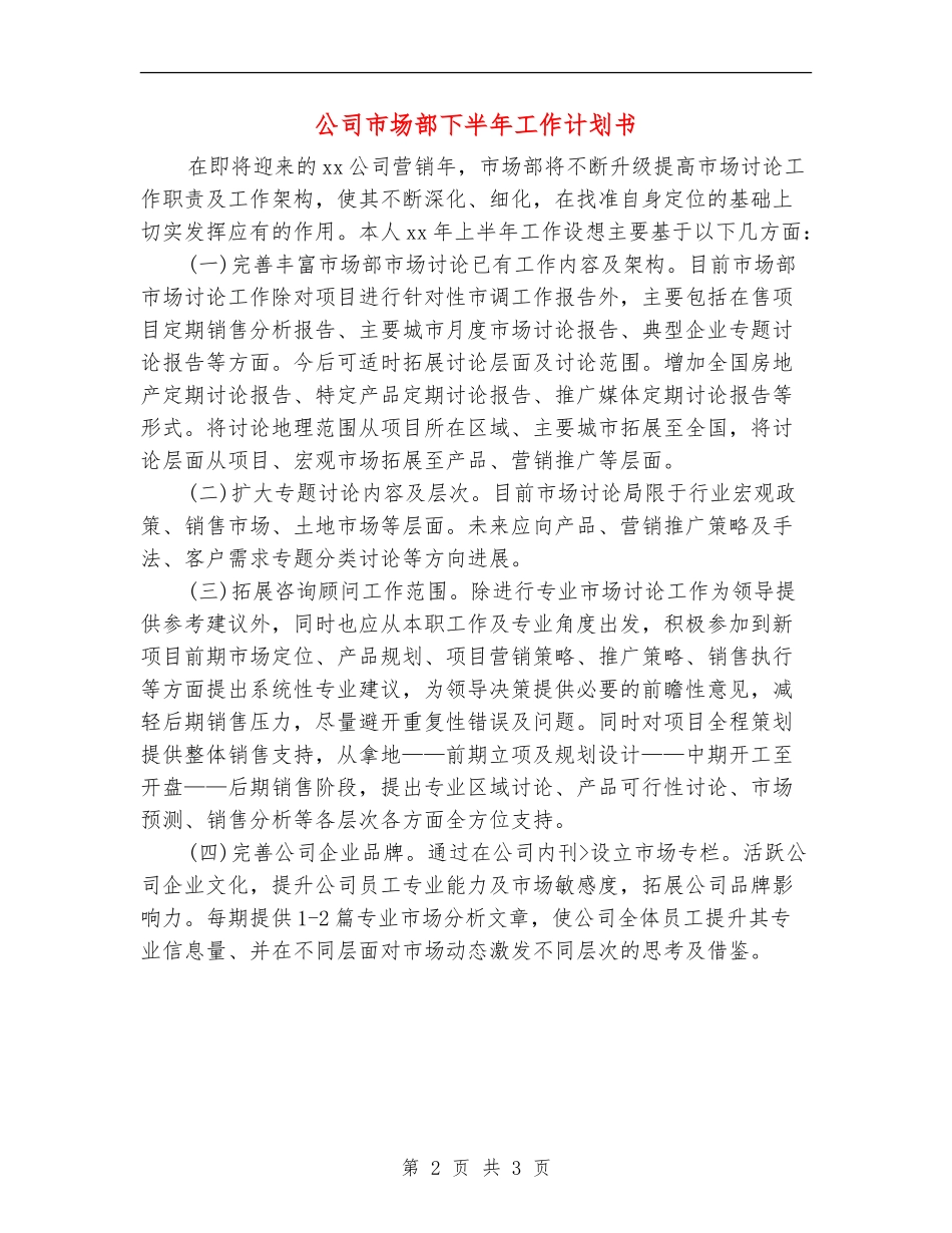 公司市场部下半年工作计划书_第2页