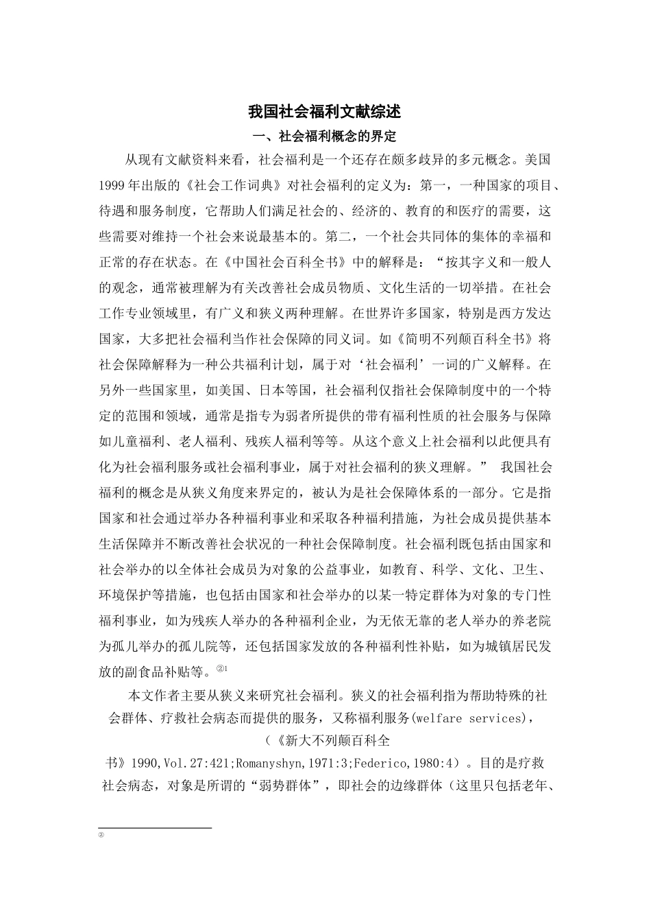 我国社会福利文献综述_第1页