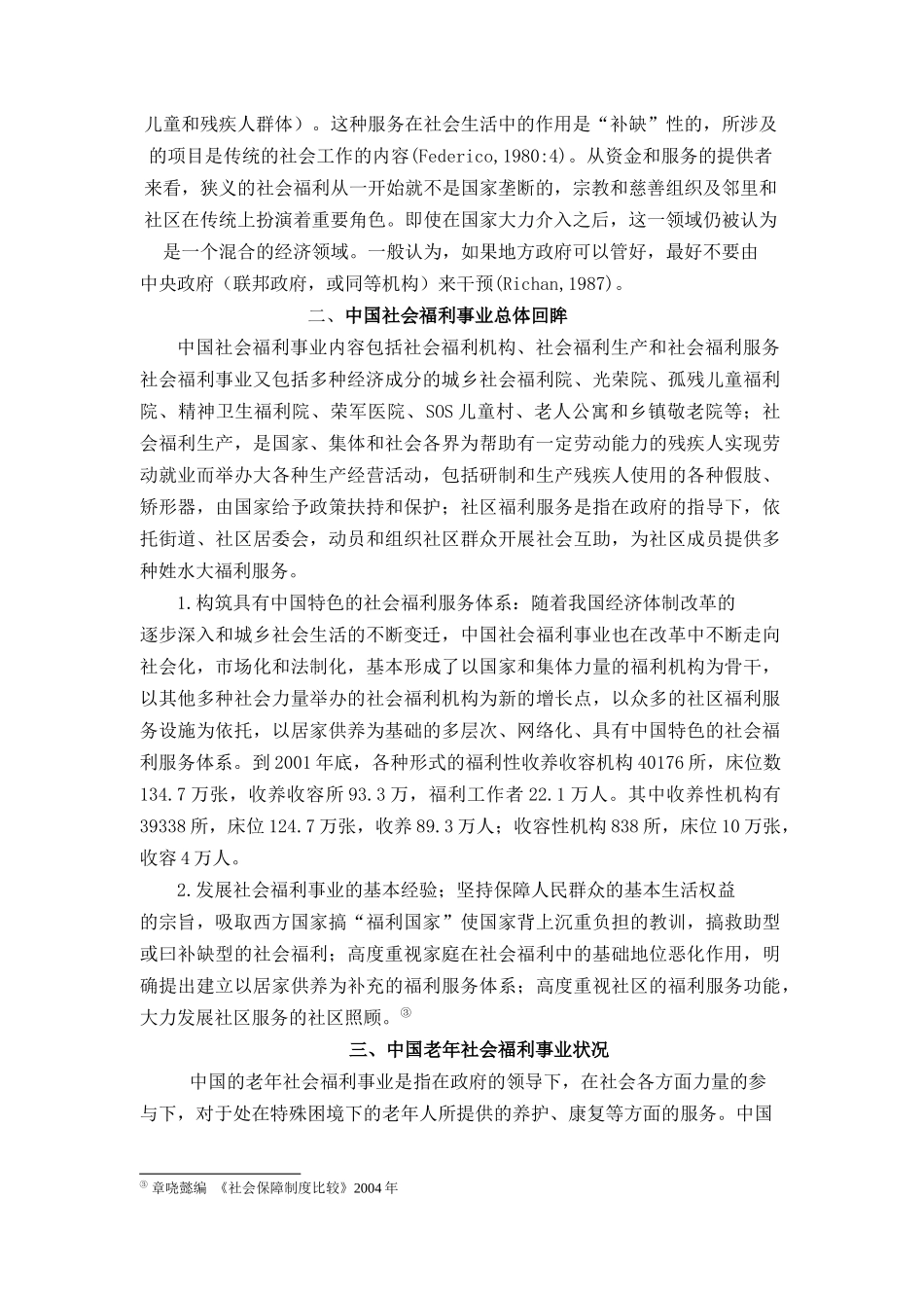 我国社会福利文献综述_第2页