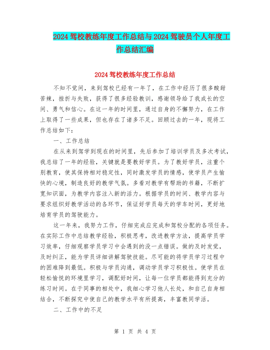 2024驾校教练年度工作总结与2024驾驶员个人年度工作总结汇编_第1页