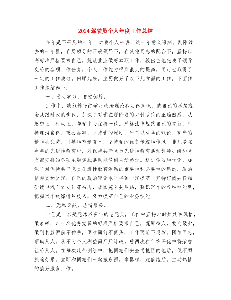2024驾校教练年度工作总结与2024驾驶员个人年度工作总结汇编_第3页
