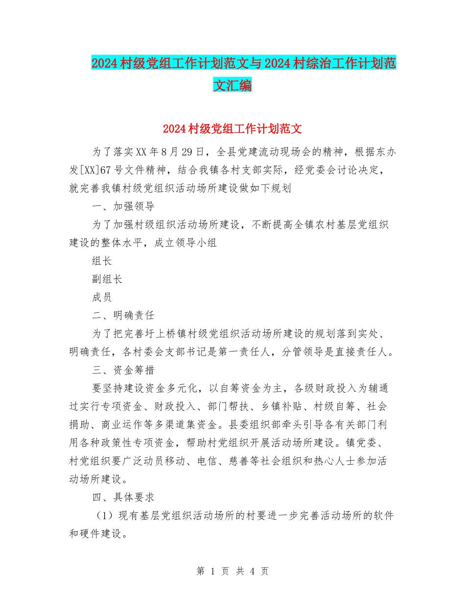 2024村级党组工作计划范文与2024村综治工作计划范文汇编_第1页