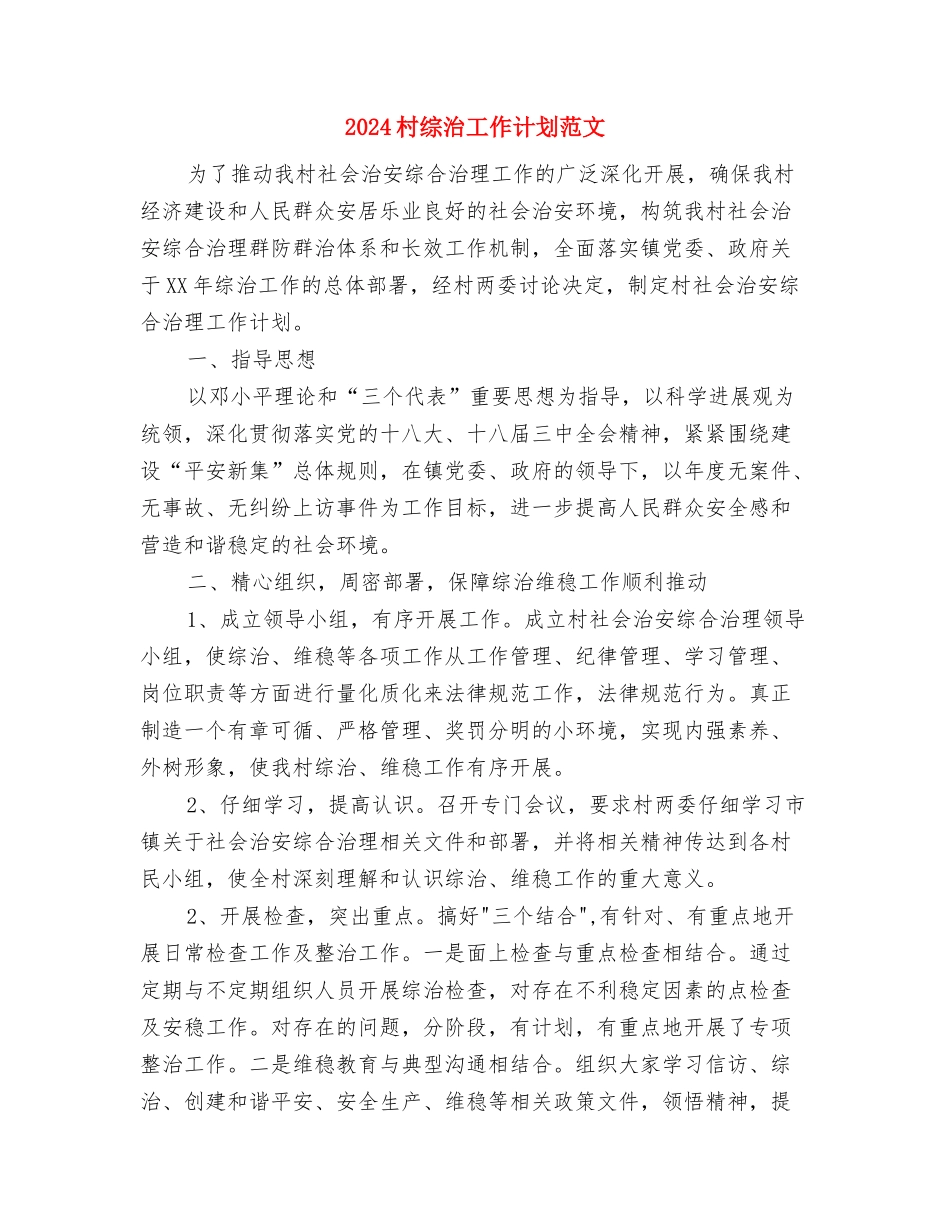 2024村级党组工作计划范文与2024村综治工作计划范文汇编_第3页
