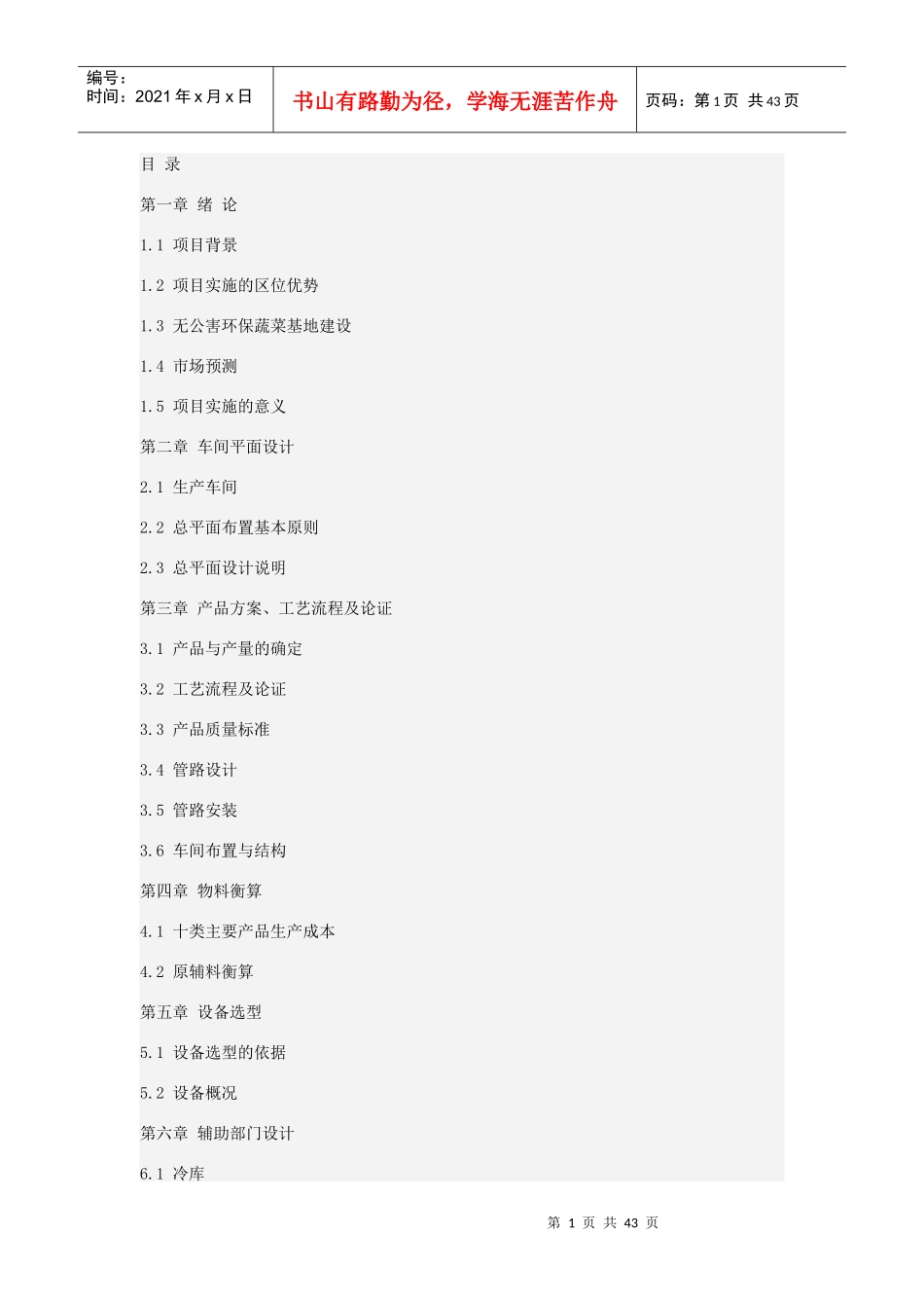 速冻蔬菜工厂设计_第1页