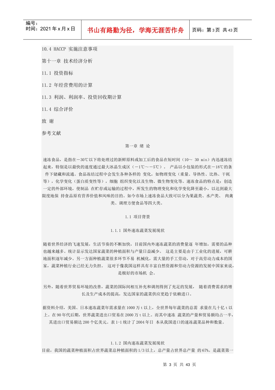 速冻蔬菜工厂设计_第3页