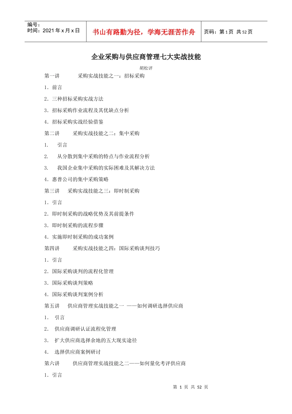采购与供应商管理七大实战技能_第1页