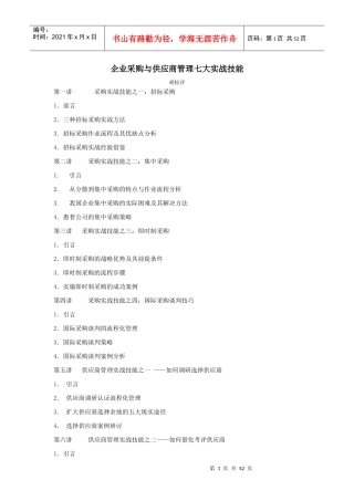 采购与供应商管理七大实战技能