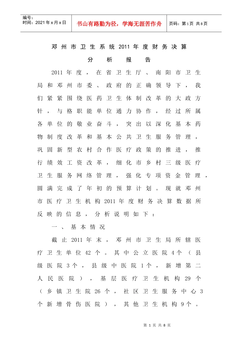 邓州市卫生系统XXXX年度财务决算分析报告_第1页