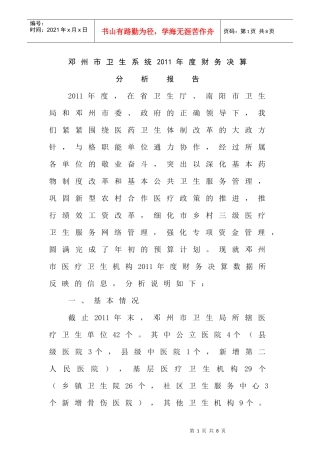 邓州市卫生系统XXXX年度财务决算分析报告