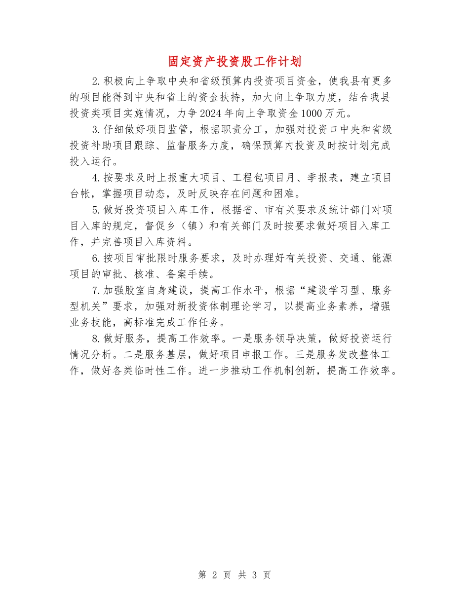 固定资产投资股工作计划_第2页