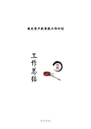 固定资产投资股工作计划