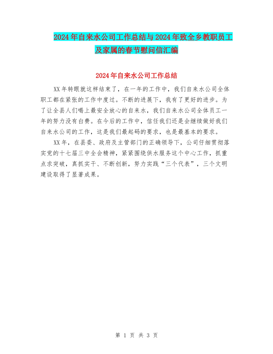 2024年自来水公司工作总结与2024年致全乡教职员工及家属的春节慰问信汇编_第1页