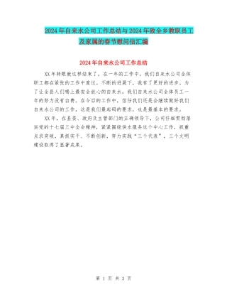 2024年自来水公司工作总结与2024年致全乡教职员工及家属的春节慰问信汇编