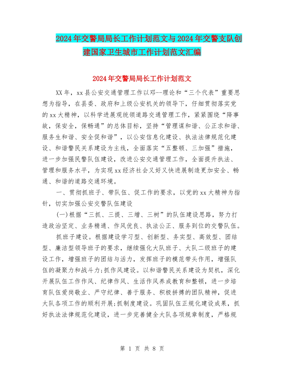 2024年交警局局长工作计划范文与2024年交警支队创建国家卫生城市工作计划范文汇编_第1页