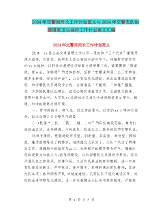 2024年交警局局长工作计划范文与2024年交警支队创建国家卫生城市工作计划范文汇编