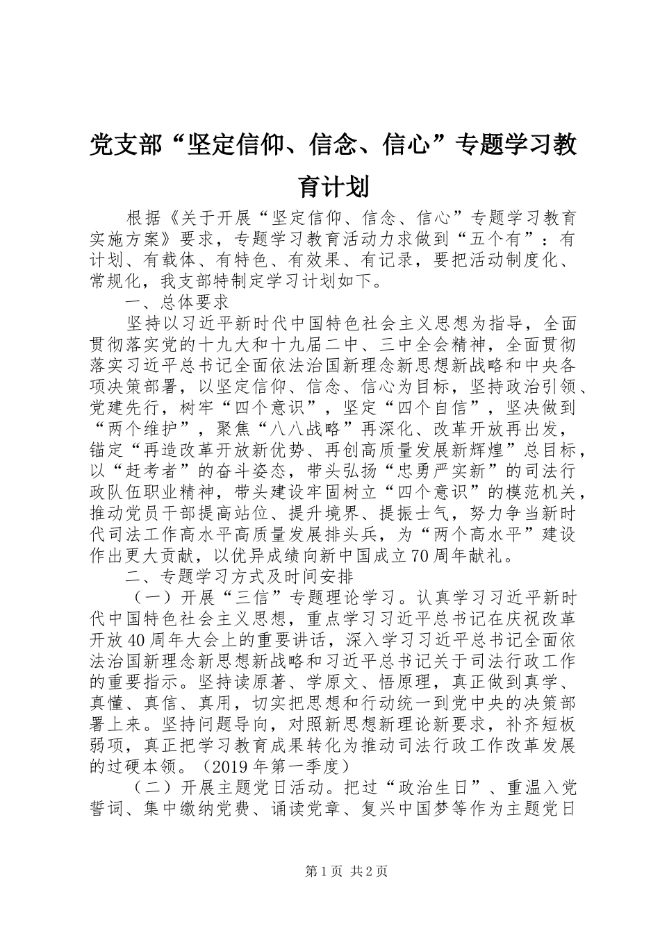 党支部“坚定信仰、信念、信心”专题学习教育计划_第1页