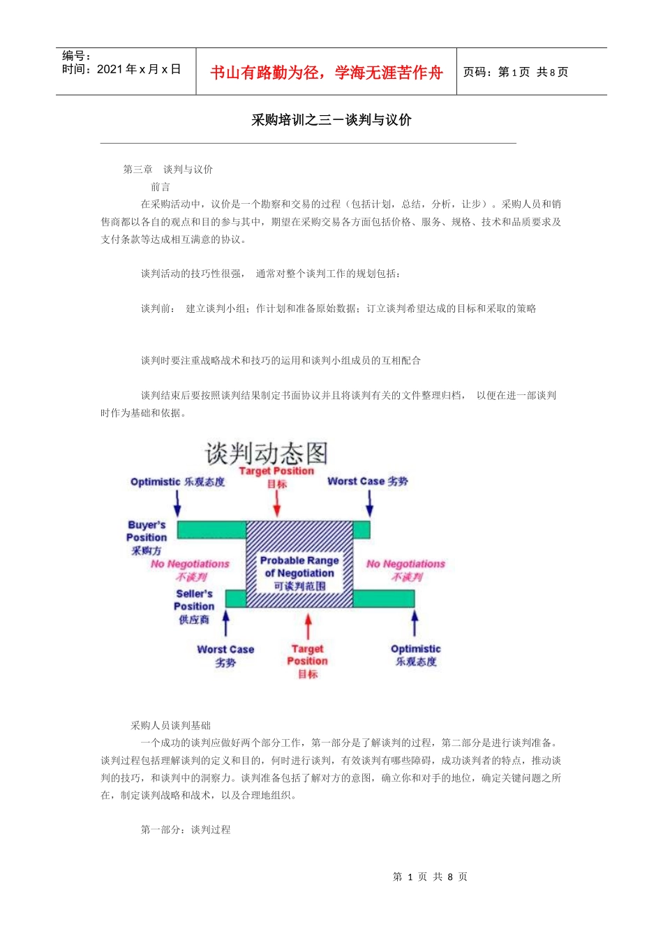 采购培训—谈判与议价_第1页