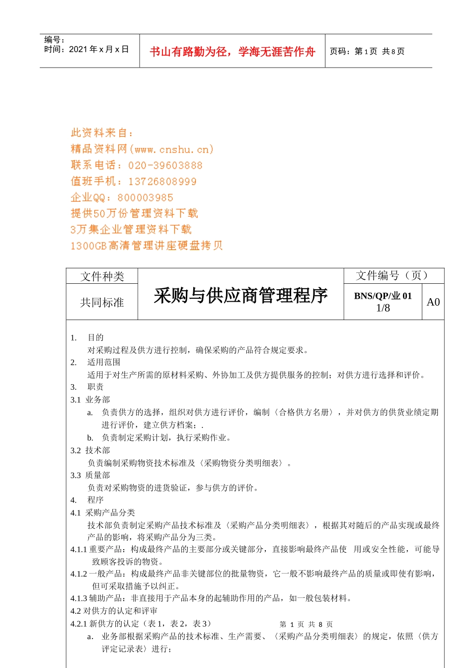 采购与供应商管理程序概述_第1页