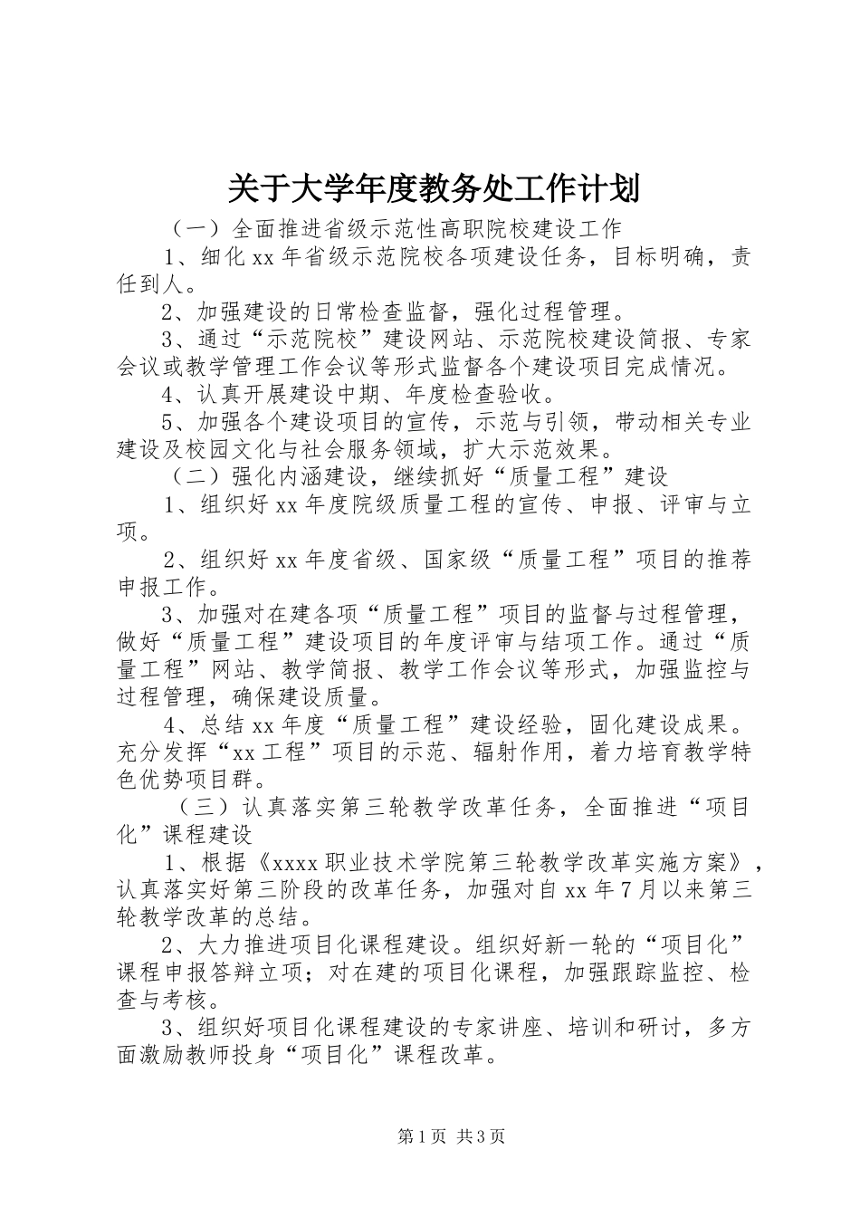 关于大学年度教务处工作计划_第1页