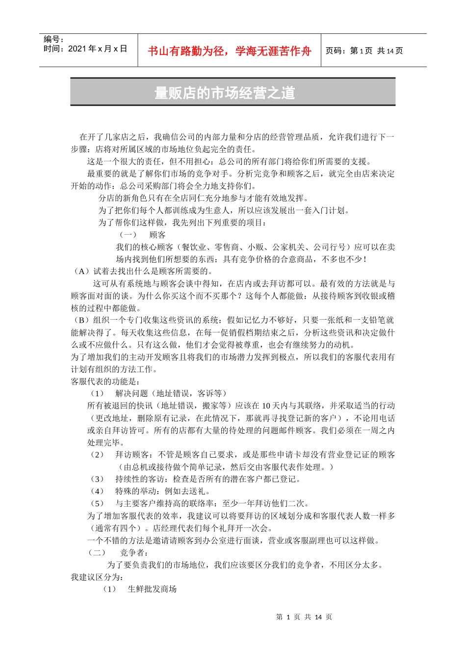 量贩店的经营之道_第1页