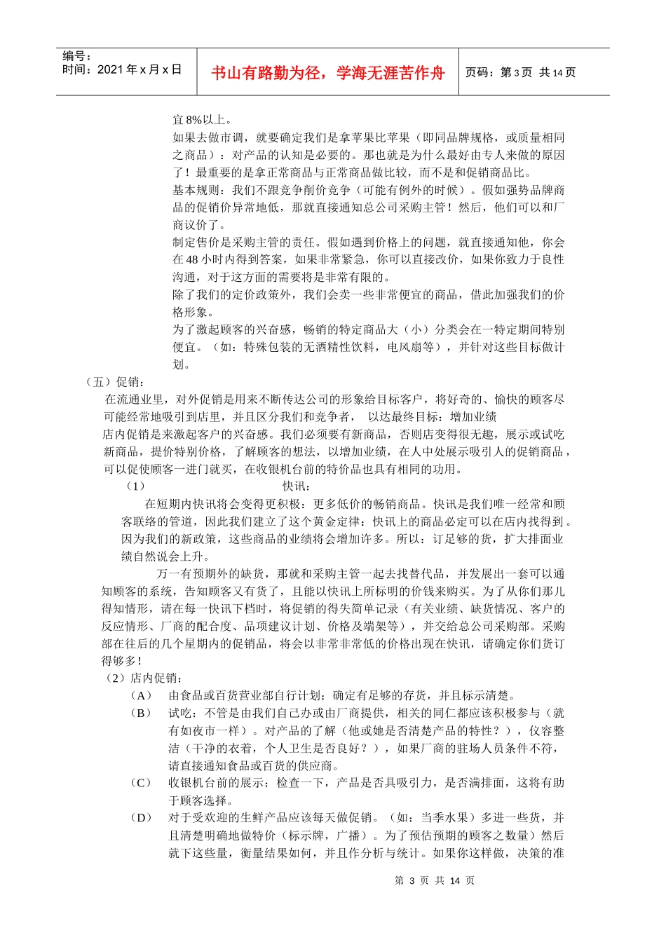 量贩店的经营之道_第3页