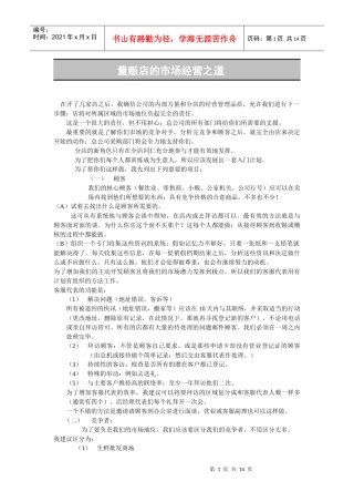量贩店的经营之道