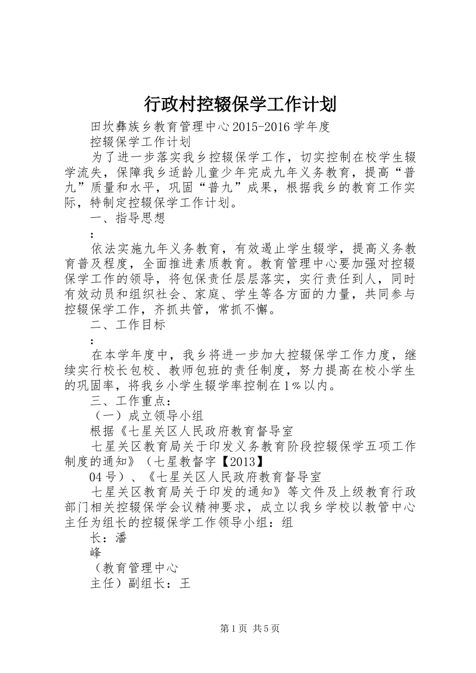 行政村控辍保学工作计划_第1页