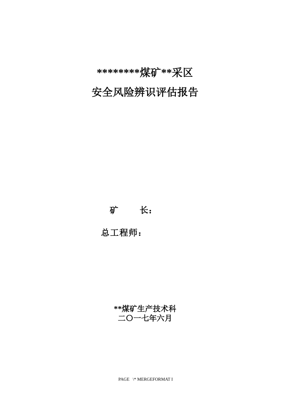 采区安全风险评估报告_第1页