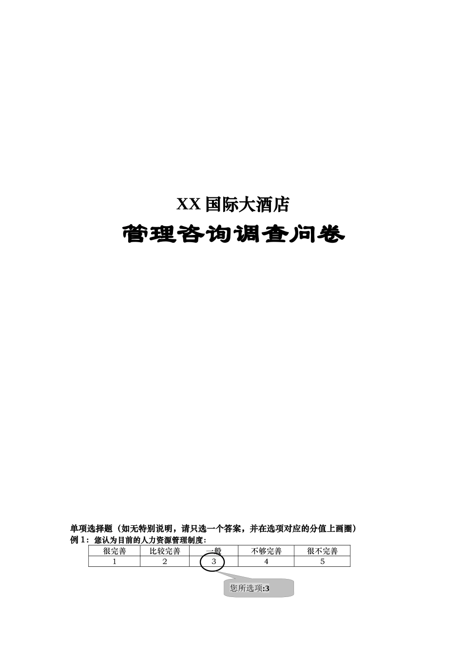 酒店行业-管理咨询调查问卷_第1页