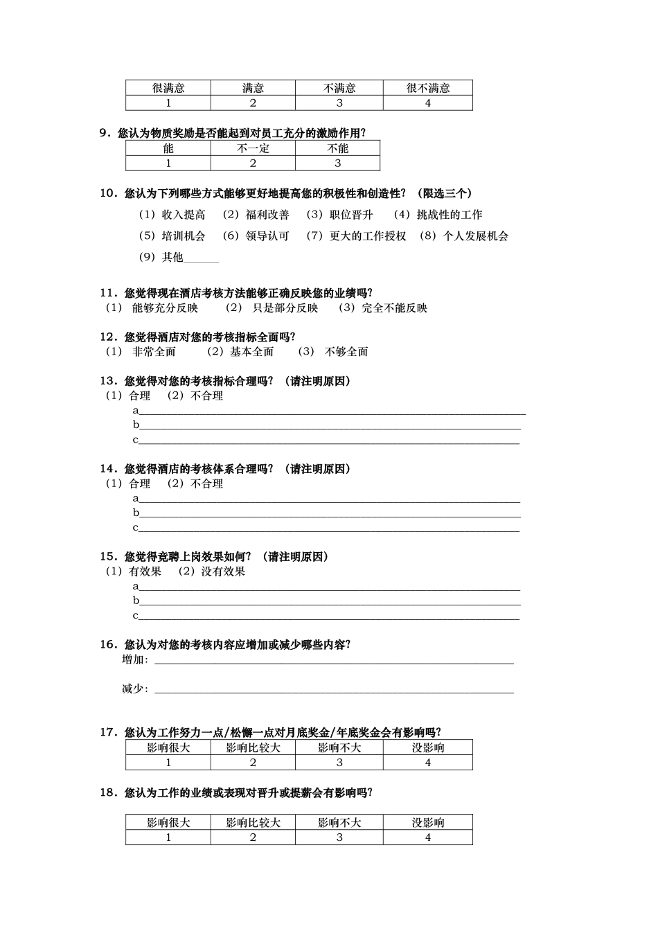 酒店行业-管理咨询调查问卷_第3页