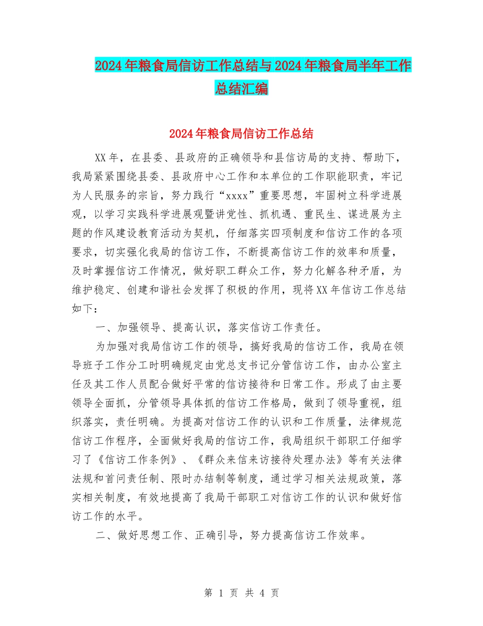 2024年粮食局信访工作总结与2024年粮食局半年工作总结汇编_第1页
