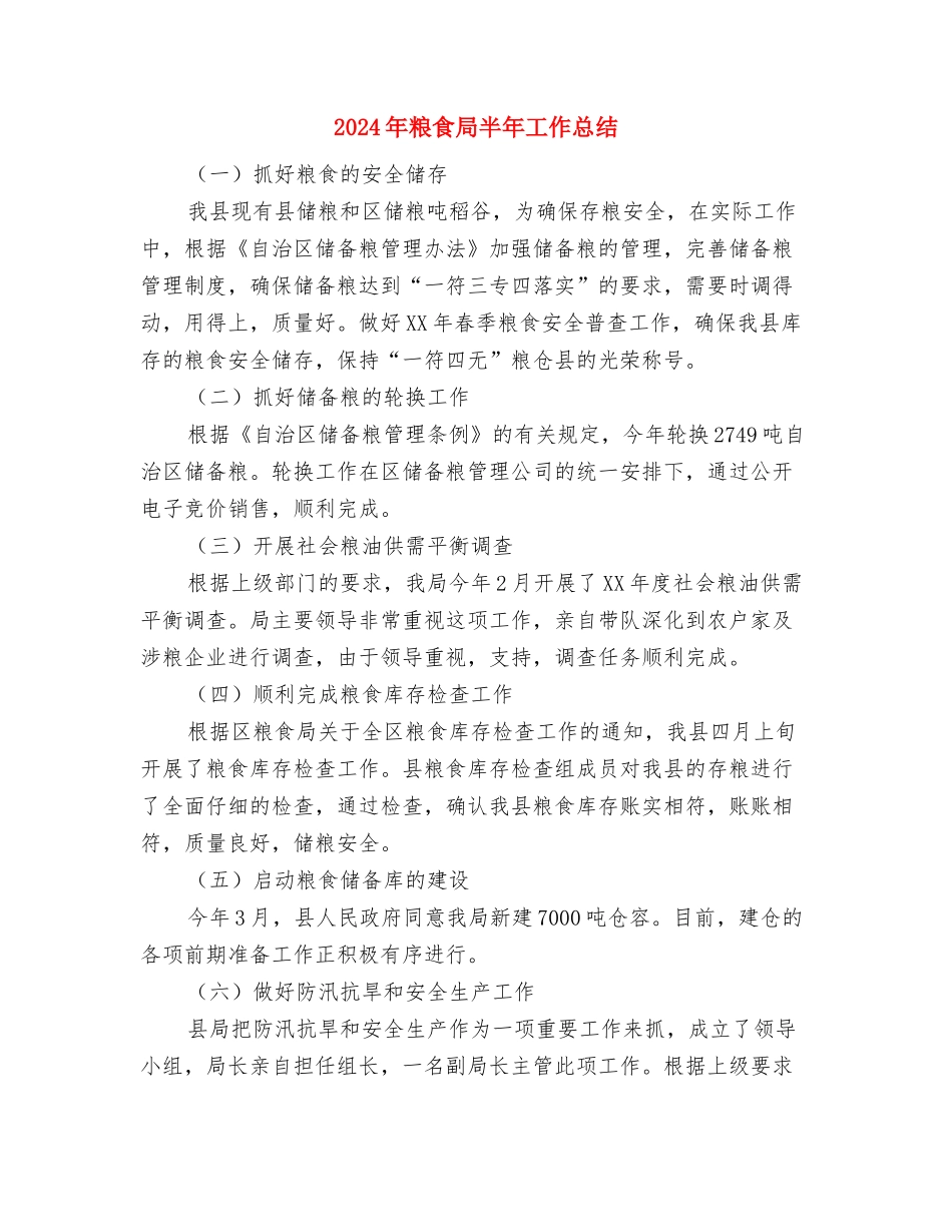 2024年粮食局信访工作总结与2024年粮食局半年工作总结汇编_第3页