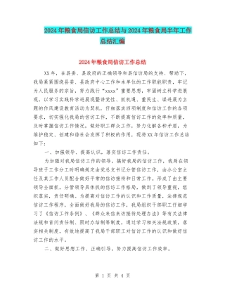 2024年粮食局信访工作总结与2024年粮食局半年工作总结汇编