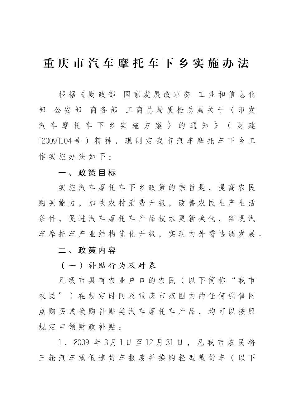 重庆市汽车摩托车下乡实施办法_第1页