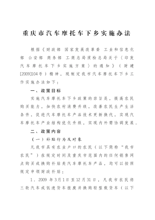 重庆市汽车摩托车下乡实施办法