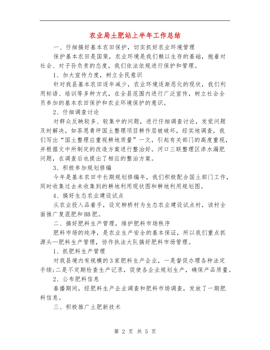 农业局土肥站上半年工作总结【新版】_第2页