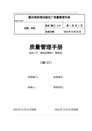 鄞州XX滑动轴瓦厂质量管理手册(DOC 41)