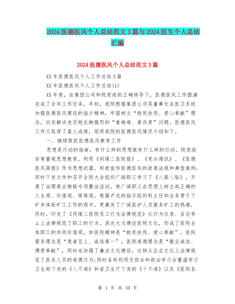 2024医德医风个人总结范文3篇与2024医生个人总结汇编_第1页