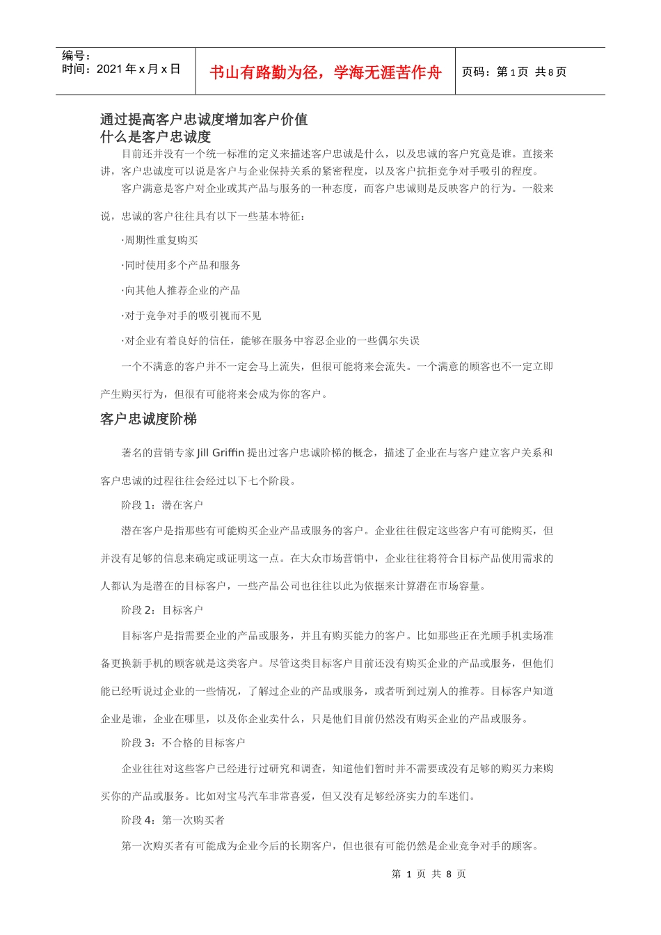 通过提高客户忠诚度增加客户价值_第1页