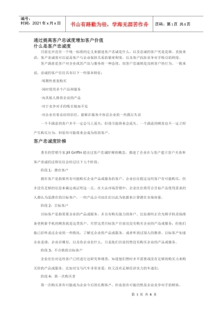 通过提高客户忠诚度增加客户价值